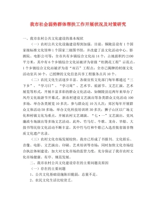 我市社会弱势群体帮扶工作开展状况及对策研究 