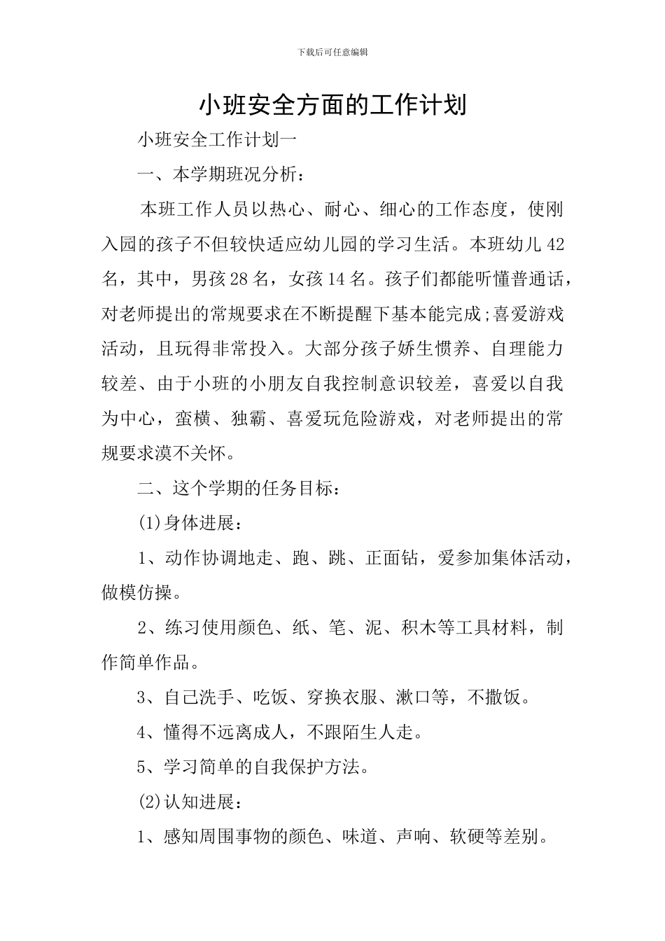小班安全方面的工作计划_第1页