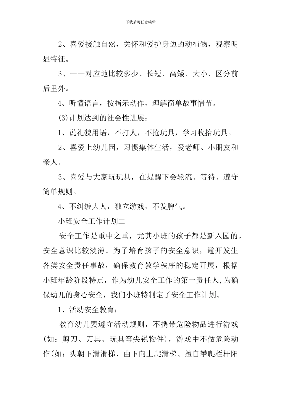 小班安全方面的工作计划_第2页