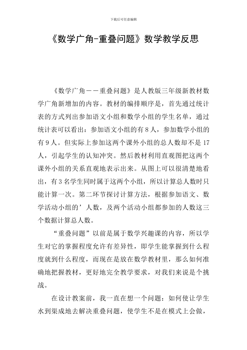 《数学广角-重叠问题》数学教学反思_第1页