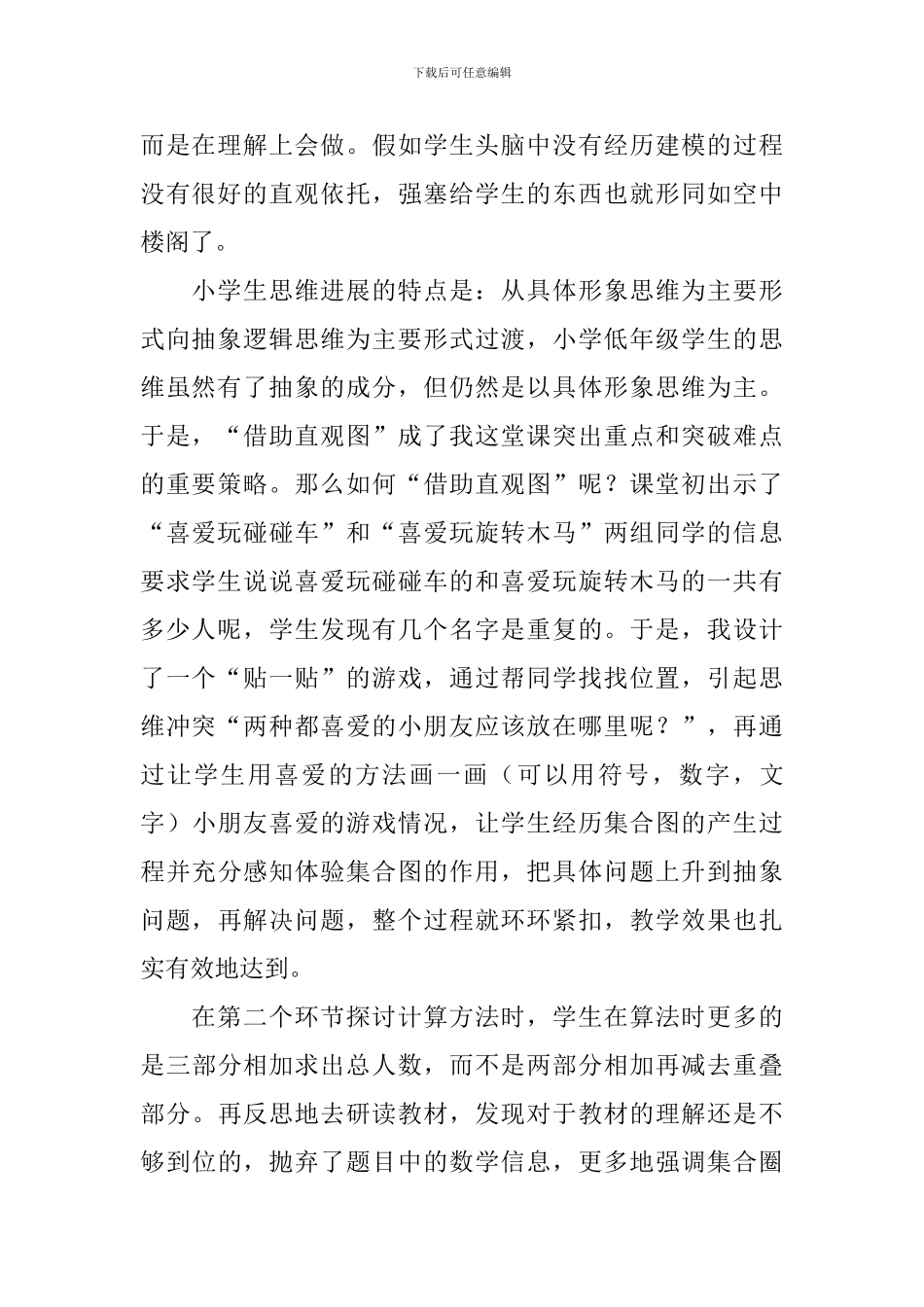 《数学广角-重叠问题》数学教学反思_第2页