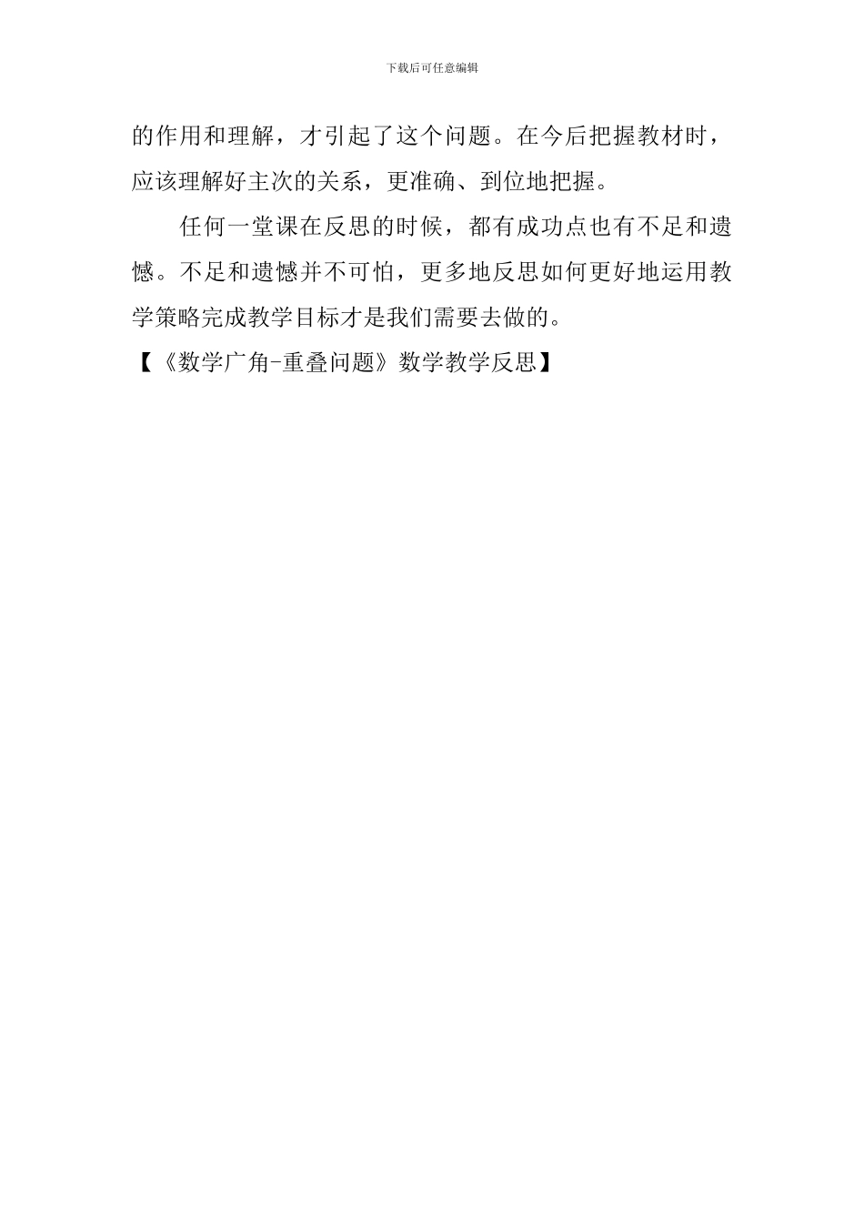 《数学广角-重叠问题》数学教学反思_第3页