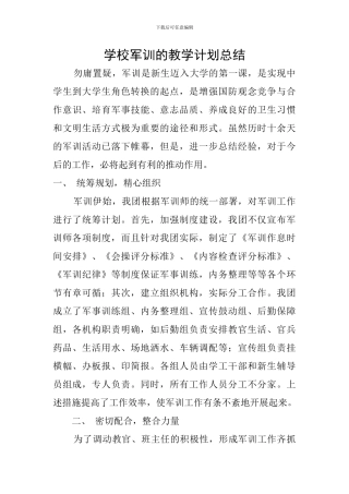 学校军训的教学计划总结