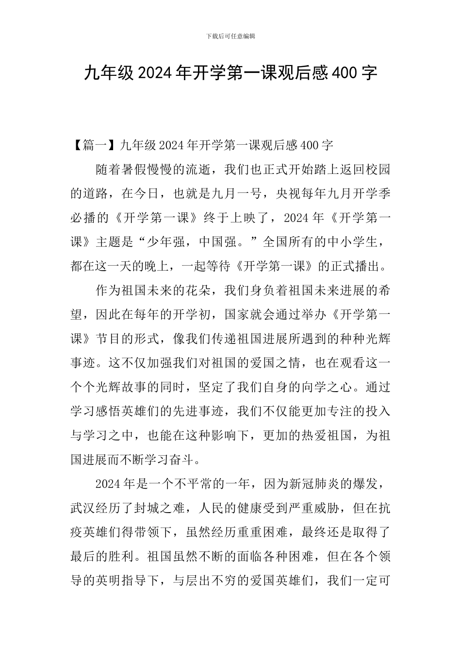 九年级2024年开学第一课观后感400字_第1页