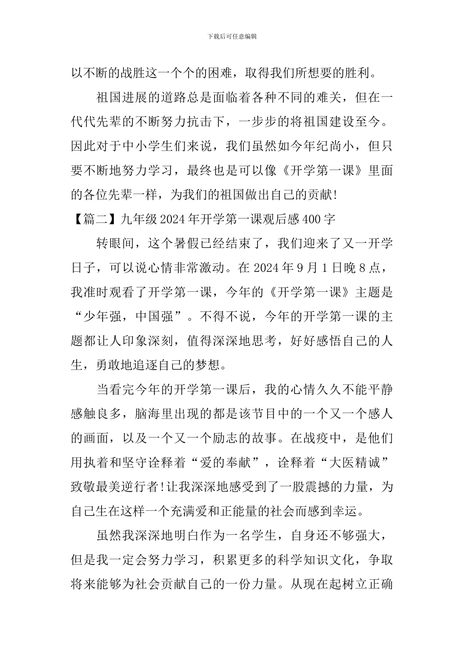 九年级2024年开学第一课观后感400字_第2页