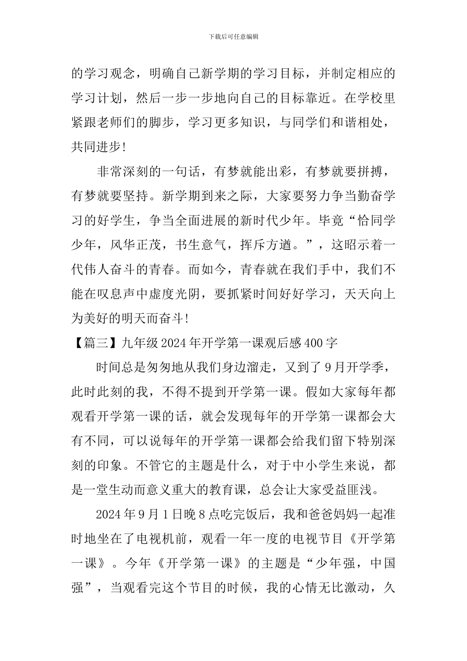 九年级2024年开学第一课观后感400字_第3页