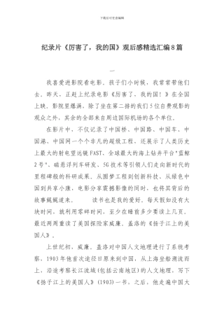 纪录片《厉害了-我的国》观后感精选汇编8篇