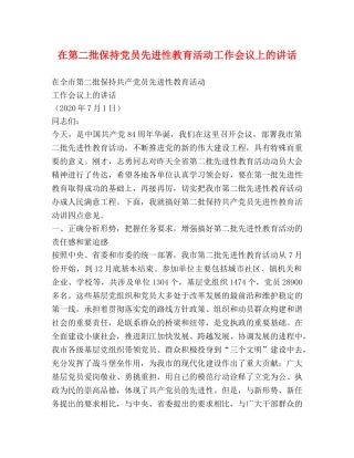 在第二批保持党员先进性教育活动工作会议上的讲话 