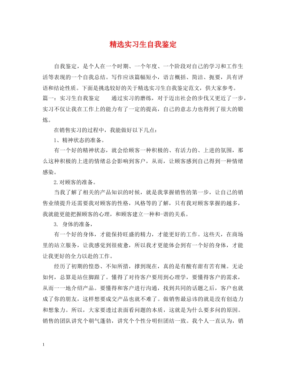 精选实习生自我鉴定 _第1页