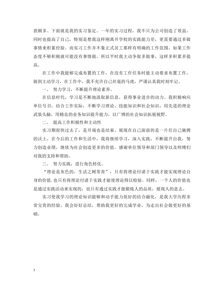 精选实习生自我鉴定 _第3页