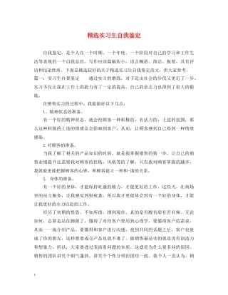 精选实习生自我鉴定 