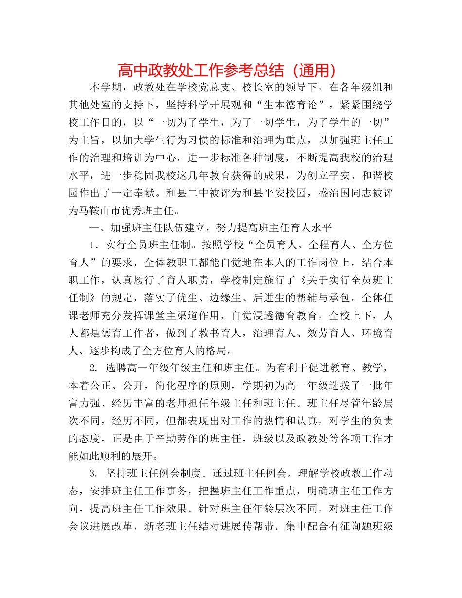 高中政教处工作参考总结（通用） _第1页