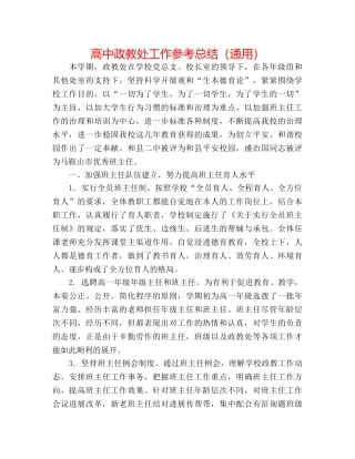 高中政教处工作参考总结（通用） 