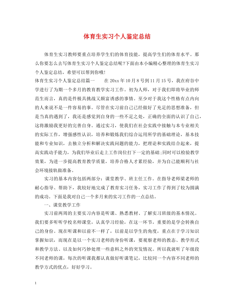 体育生实习个人鉴定总结 _第1页