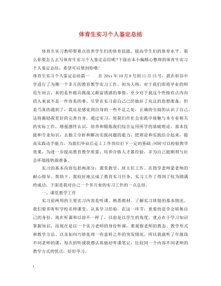 体育生实习个人鉴定总结 