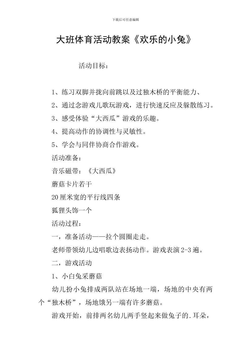 大班体育活动教案《快乐的小兔》_第1页