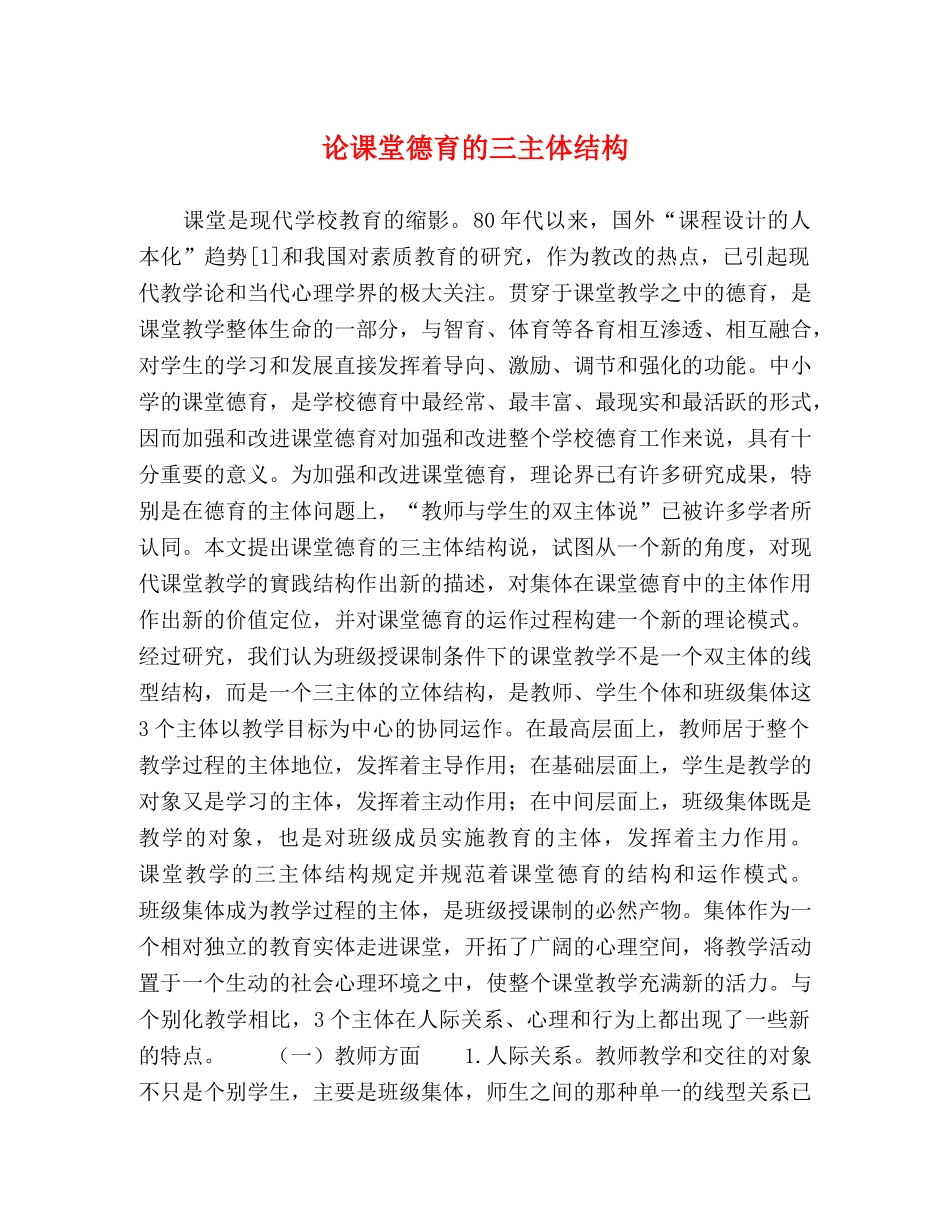 论课堂德育的三主体结构 _第1页