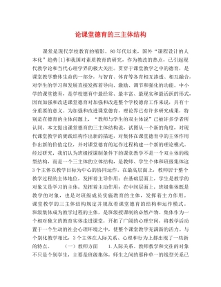 论课堂德育的三主体结构 