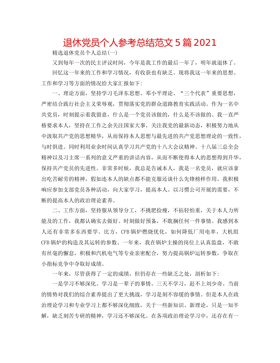 退休党员个人参考总结范文5篇2024 _第1页