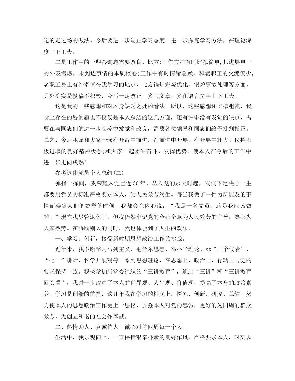 退休党员个人参考总结范文5篇2024 _第2页