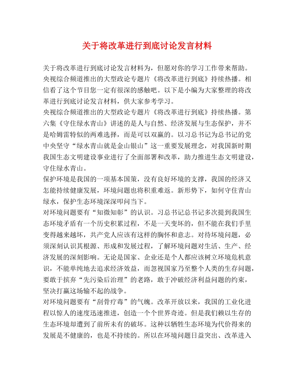 关于将改革进行到底讨论发言材料 _第1页