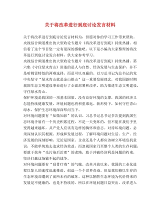 关于将改革进行到底讨论发言材料 