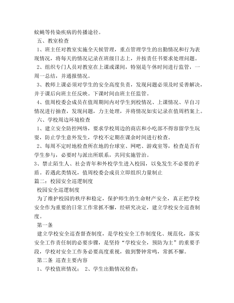 学校安全检查制度2 _第2页