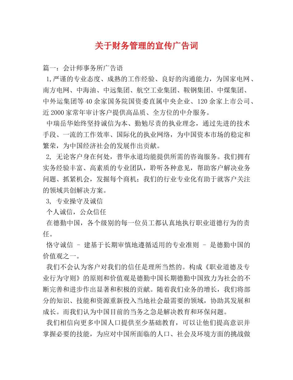 关于财务管理的宣传广告词 _第1页
