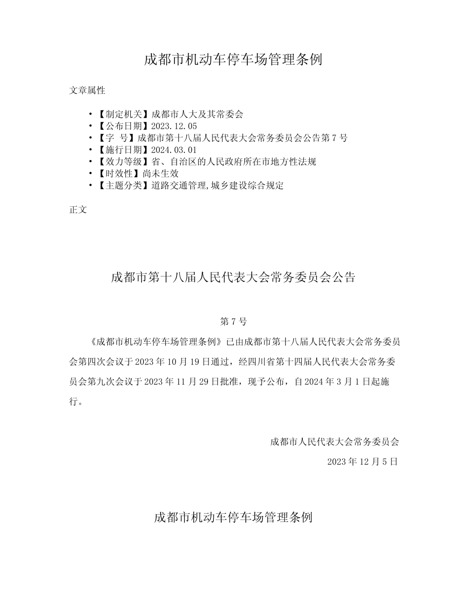 成都市机动车停车场管理条例 _第1页