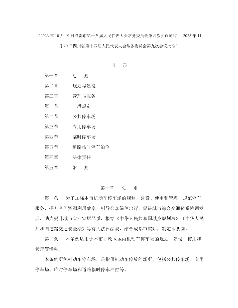 成都市机动车停车场管理条例 _第2页