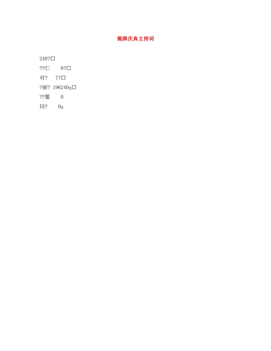 揭牌庆典主持词 _第1页