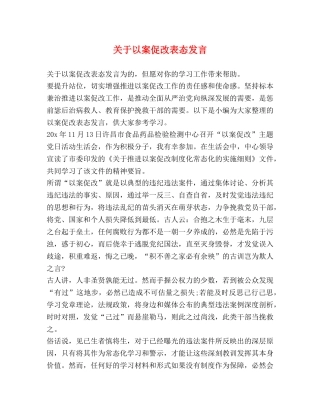关于以案促改表态发言 