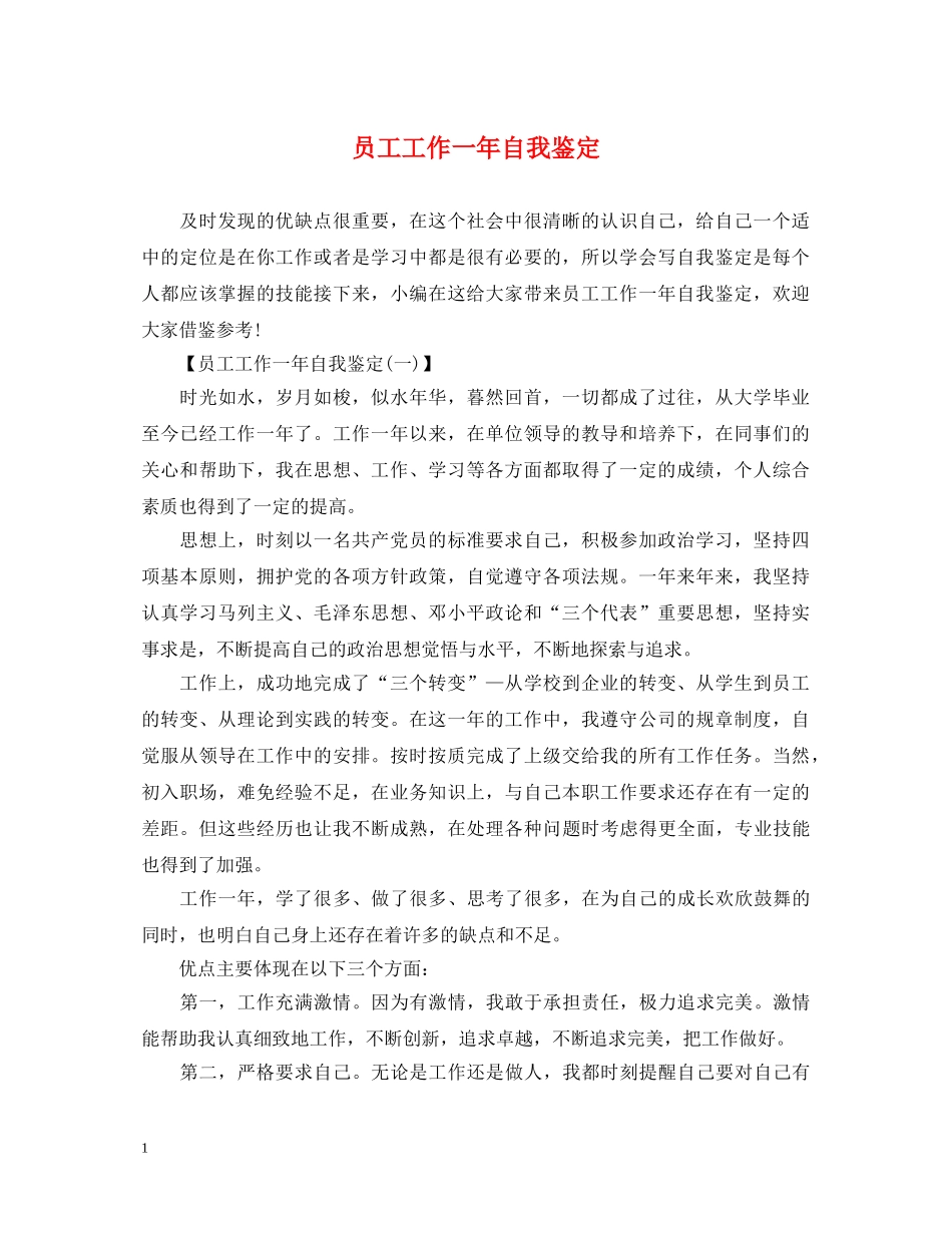员工工作一年自我鉴定 _第1页