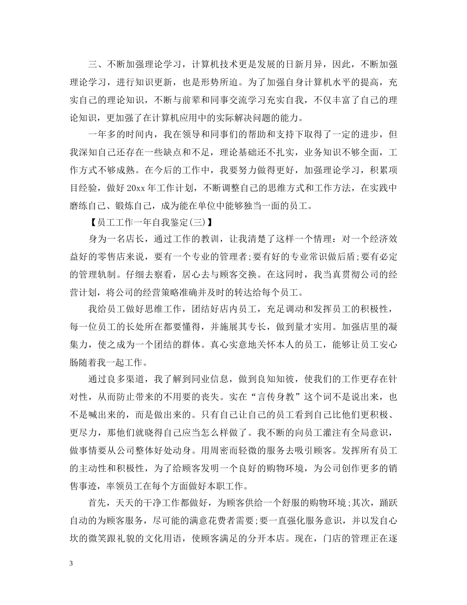 员工工作一年自我鉴定 _第3页