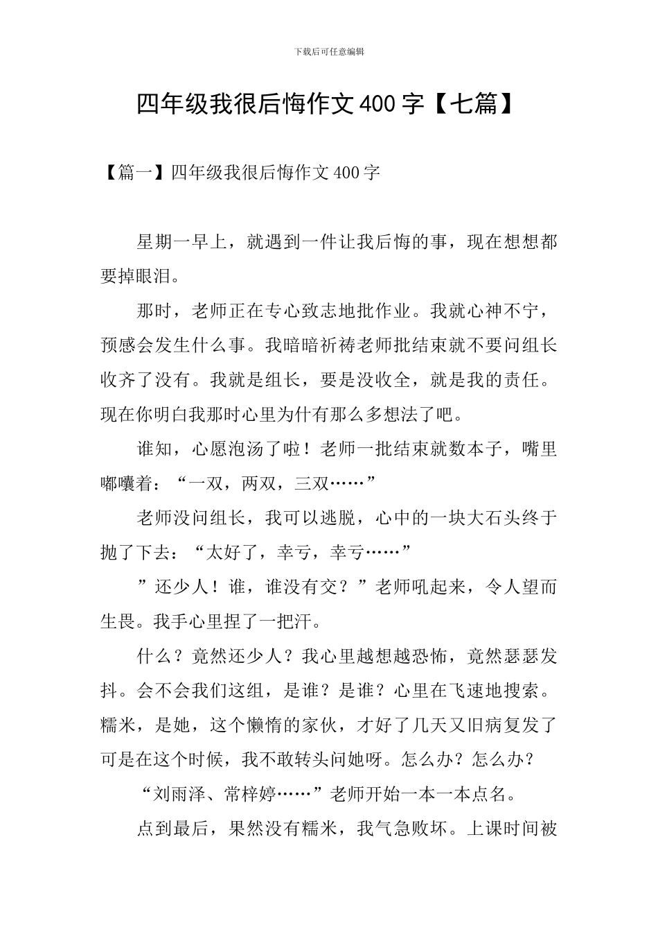 四年级我很后悔作文400字_第1页