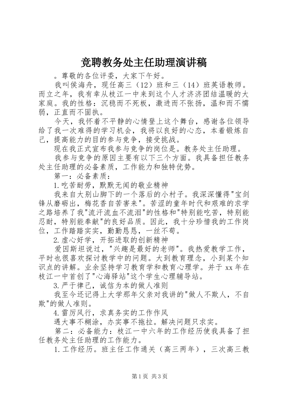 竞聘教务处主任助理演讲致辞稿范文_第1页
