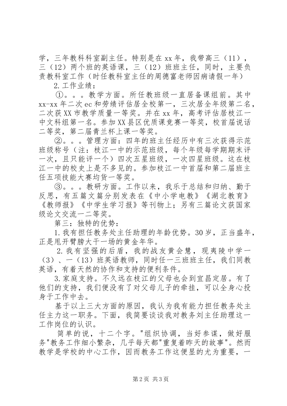 竞聘教务处主任助理演讲致辞稿范文_第2页