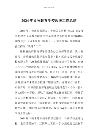 2024年义务教育学校改薄工作总结