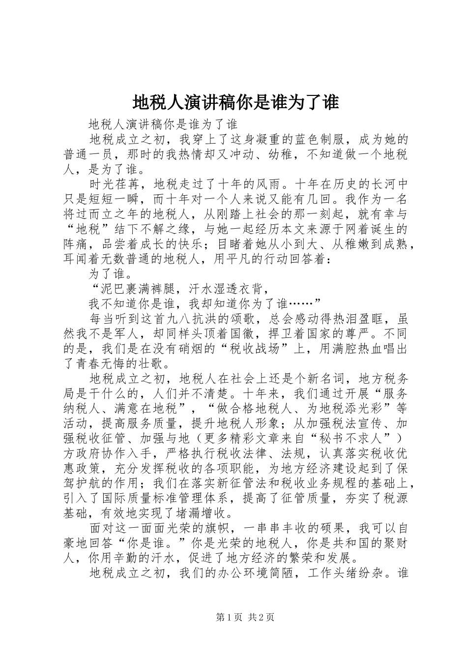 地税人演讲稿范文你是谁为了谁_第1页