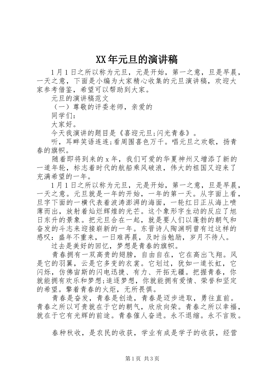 XX年元旦的演讲稿范文_第1页