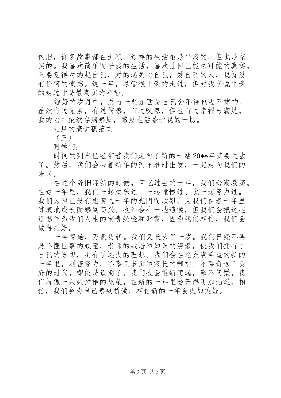 XX年元旦的演讲稿范文_第3页
