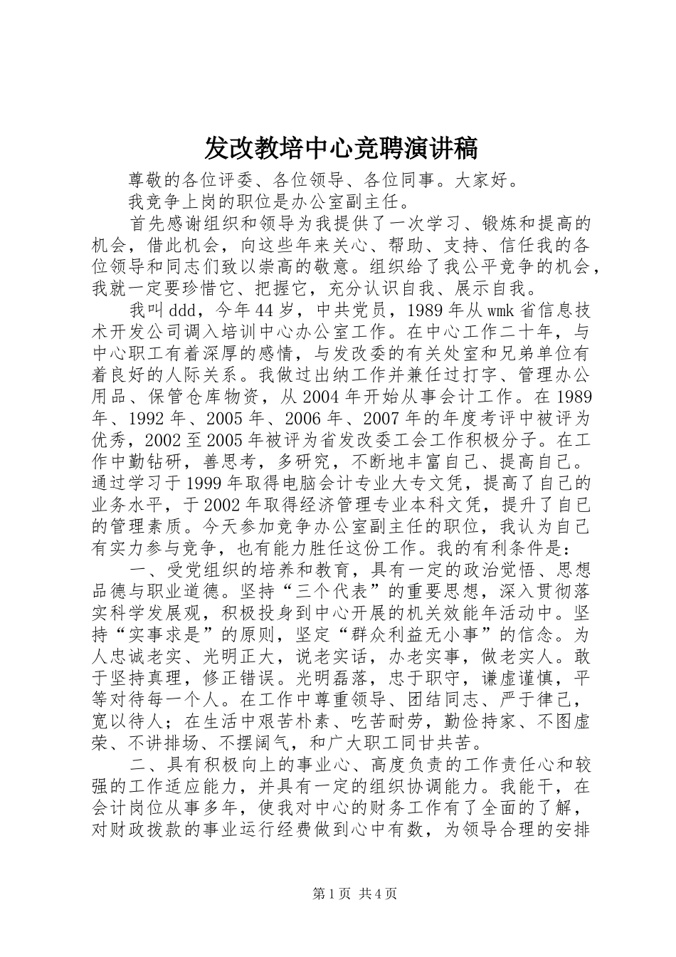 发改教培中心竞聘演讲稿范文_第1页