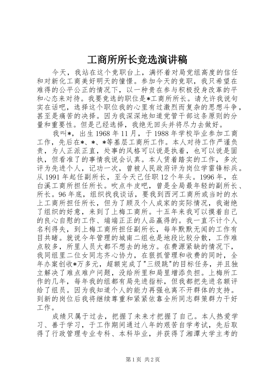 工商所所长竞选演讲_第1页