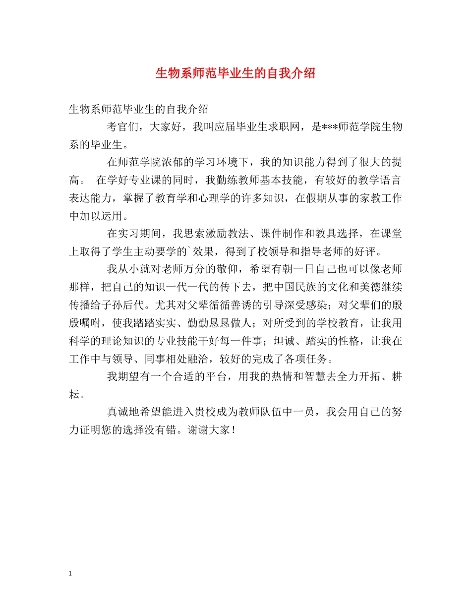 生物系师范毕业生的自我介绍 _第1页