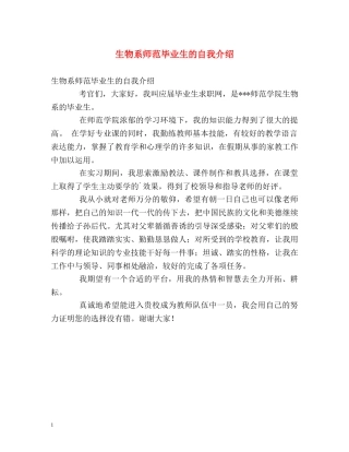 生物系师范毕业生的自我介绍 