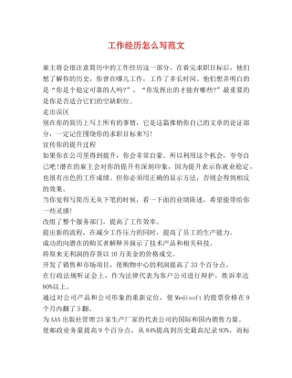 工作经历怎么写范文 