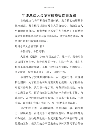 年终总结大会发言稿模板锦集五篇