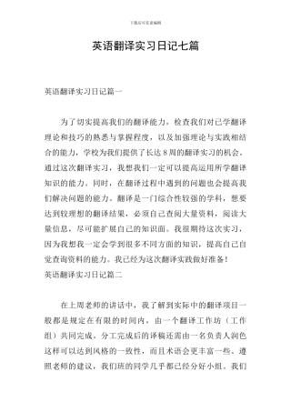 英语翻译实习日记七篇