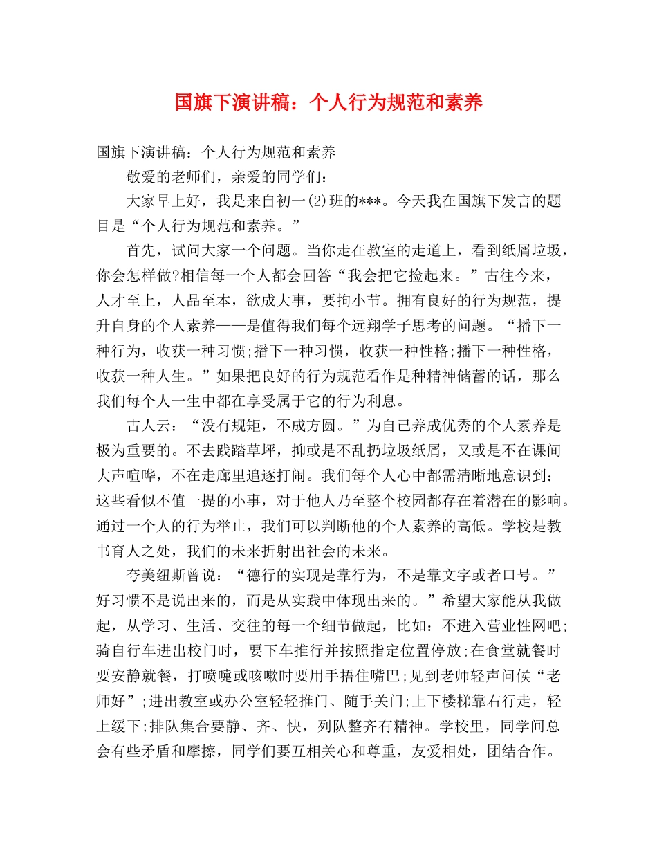 国旗下演讲稿个人行为规范和素养 _第1页