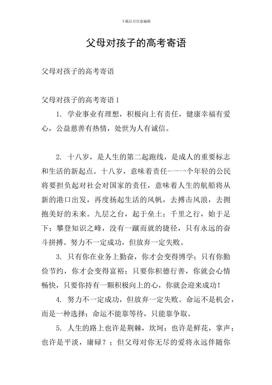父母对孩子的高考寄语_第1页